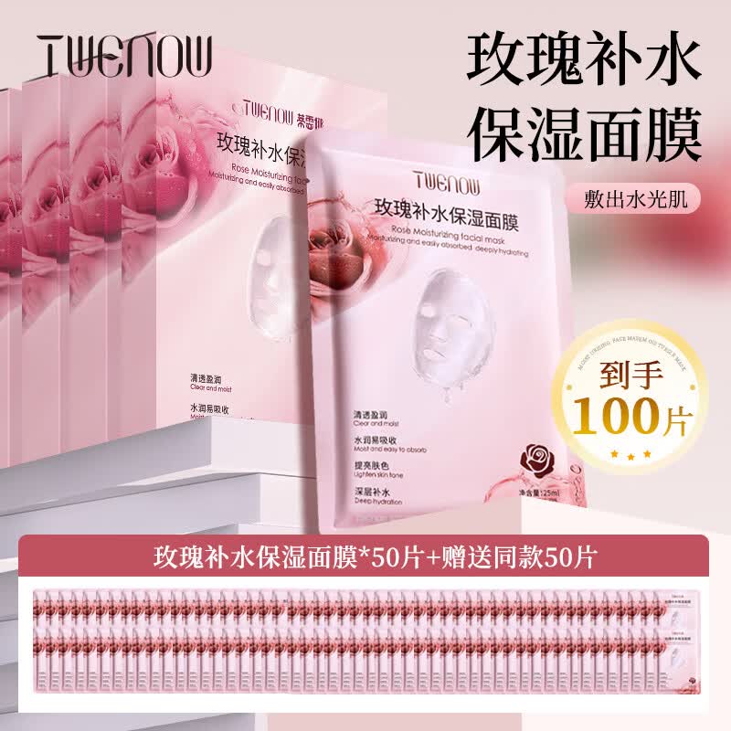 蒂雯娜（TWENOW）玫瑰精华深层补水保湿面膜淡化黑眼圈熬夜肌 囤货装50片【送同款50片到手100片】