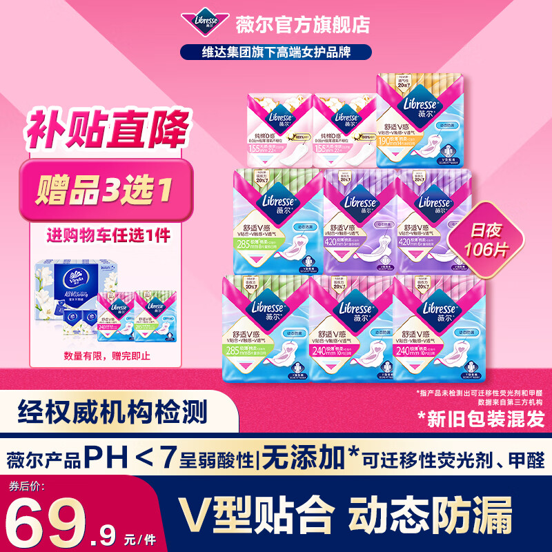 薇尔卫生巾日夜组合套装日用加长夜用护垫迷你巾姨妈巾超薄透气 日夜106片