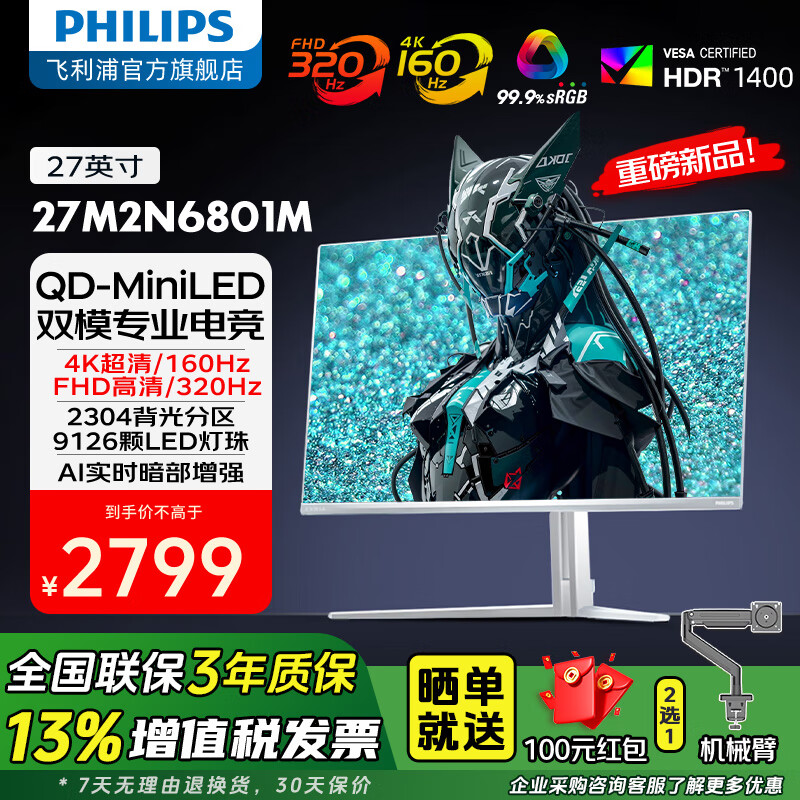 飞利浦（PHILIPS）27英寸4K160/1K320Hz双模MiniLED 2304分区IPS HDR1400 校色 HDMI2.1电竞显示器 【重磅新品】27M2N6801M 双模
