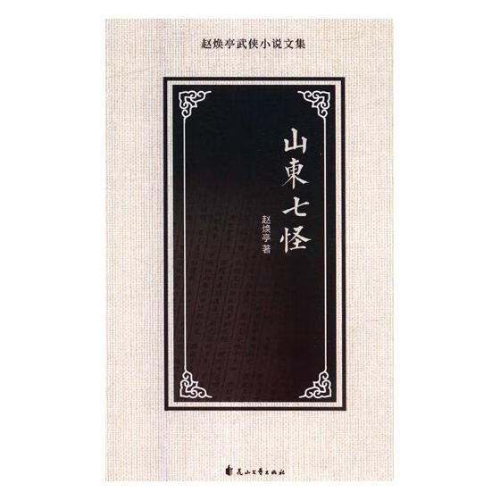 山东七怪/小说/书籍/分类/中国近现代小说
