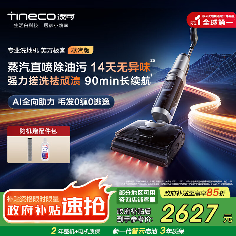 添可洗地机芙万极客蒸汽版全向助力【净顽渍 14天无异味 安静洗】0缠毛躺平吸拖一体拖地扫地机器人 芙万 极客蒸汽版