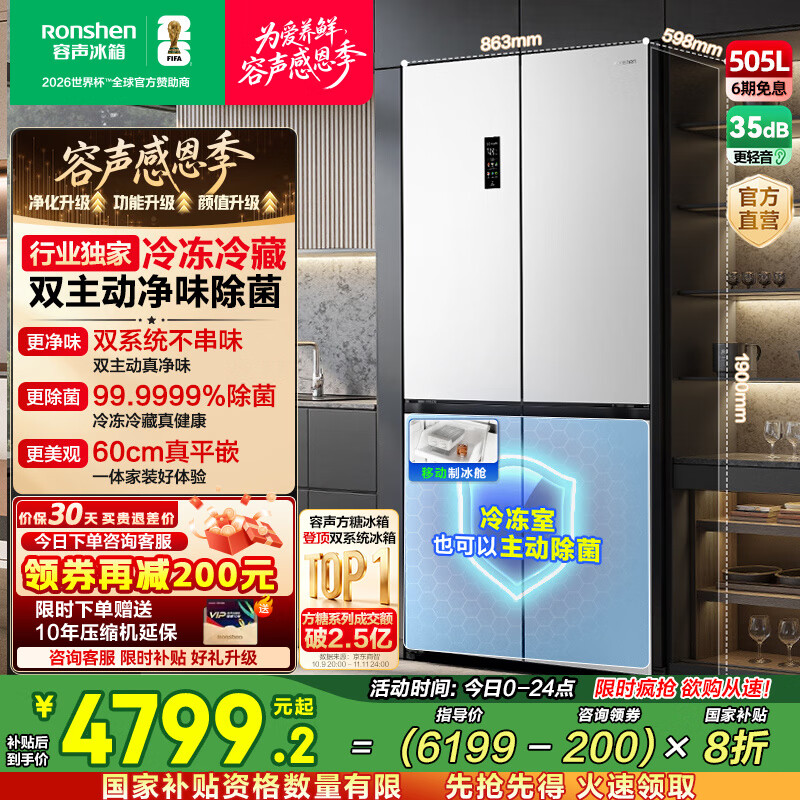 容声方糖505主动双净双系统十字四开门超薄嵌入式电冰箱制冰一级节能效无霜国家补贴20% BCD-505P60CZMAD白