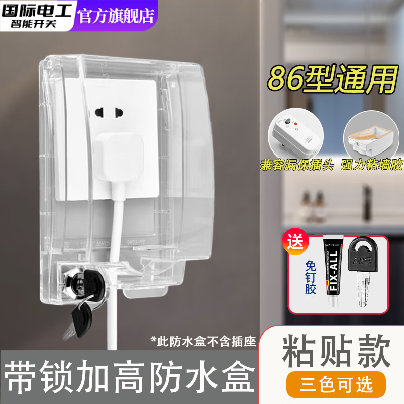国际电工（FDD）86型加高带锁插座防水盒卫生间浴室漏电开关防水罩防溅热水器盖罩 白透-粘贴式防水盒【加高带锁】