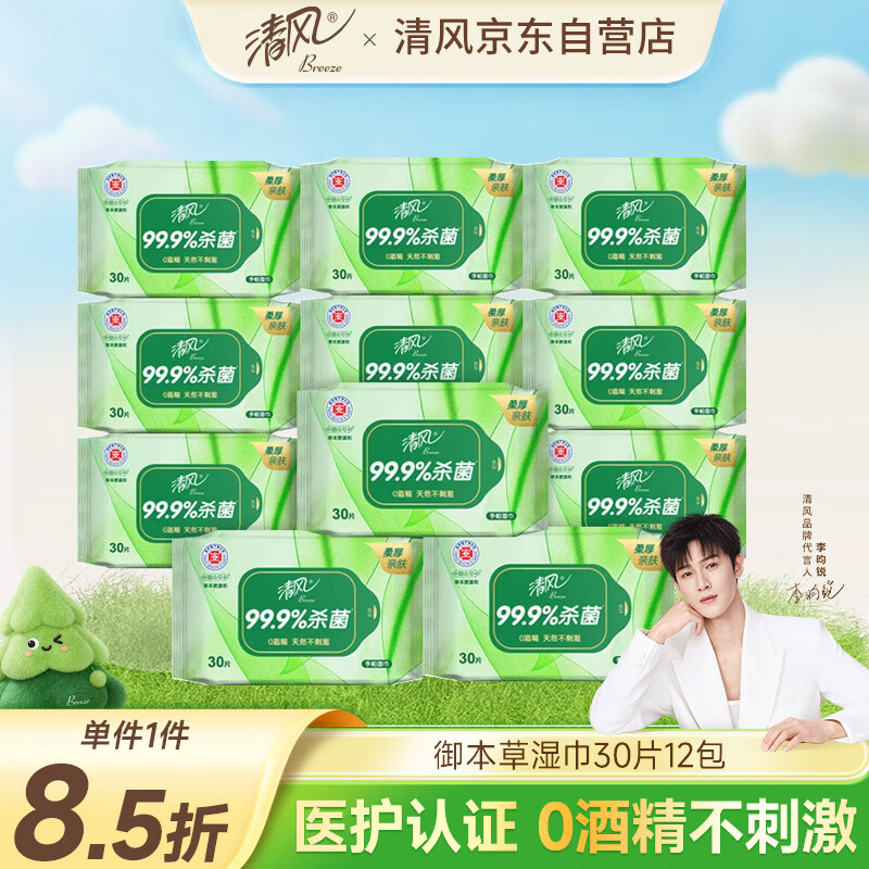 清风【李昀锐同款】御本草湿巾30片*12