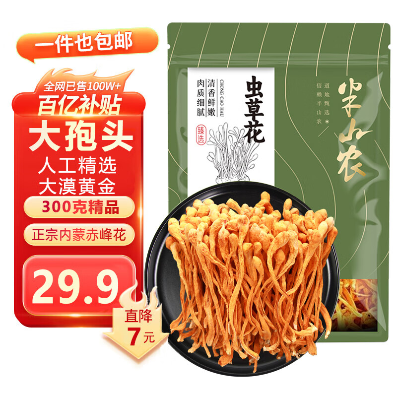 半山农 虫草花300克 中秋孢子头蛹虫草南北干货 煲汤材料菌菇干货煲炖汤