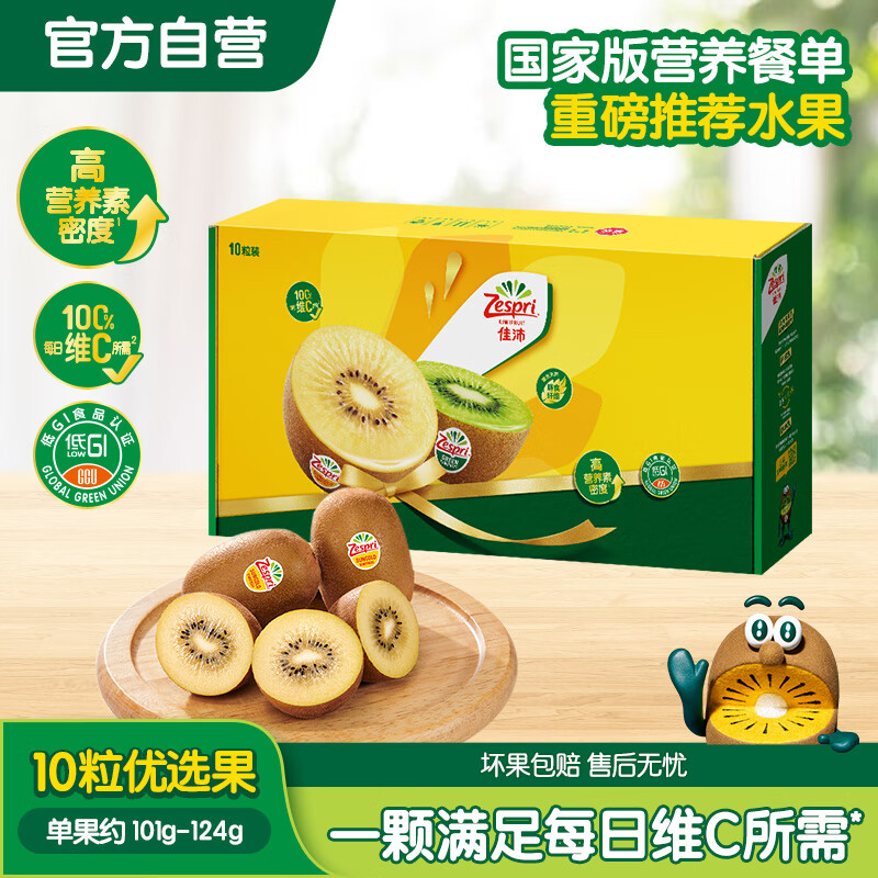 佳沛（zespri）新西兰阳光金果10个装单果重约101-124g 水果礼盒 猕猴桃