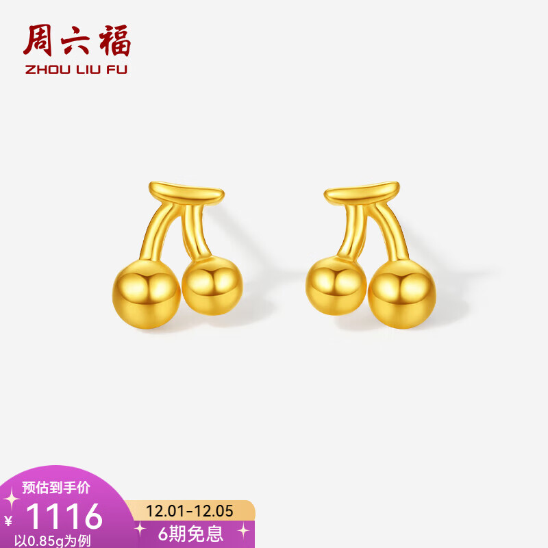 周六福（ZLF）  黄金耳钉女款5G足金百搭樱桃耳饰送女友   计价 一对-0.76g