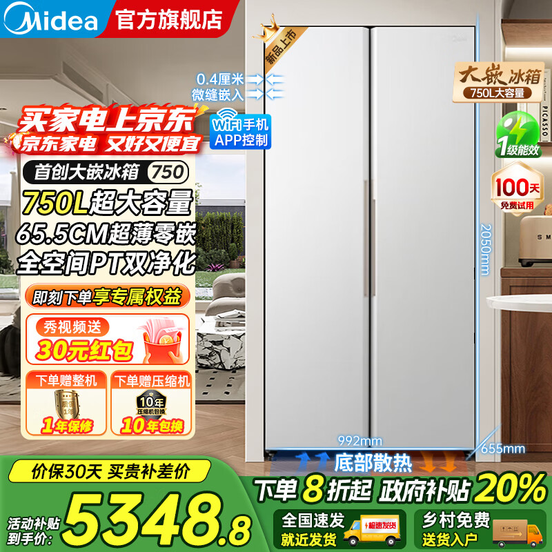 美的（Midea）大嵌750双开对开门风冷无霜一级能效双变频底部散热零嵌入PT净味超大容量家用智能冰箱国家补贴20% 幻