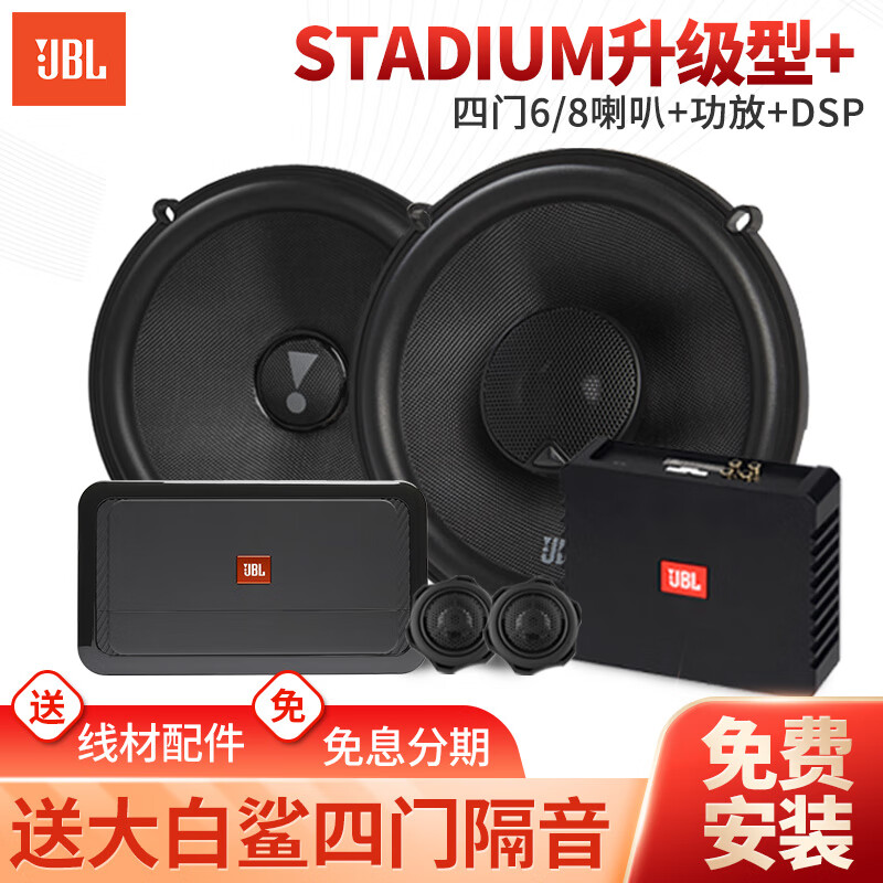 JBL汽车音响Stadium大功率专业发烧改装专车专用6.5英寸四门喇叭套装 【Stadium升级+】喇叭+双功放