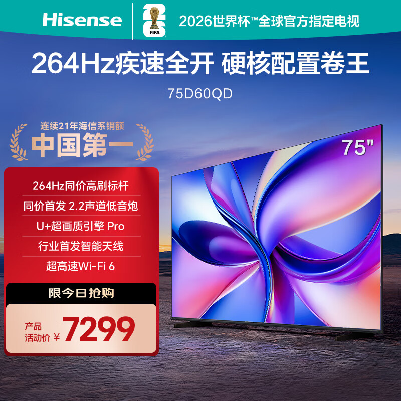 海信电视D60QD 75英寸 264Hz高刷 电影级广色域 U+超画质 2.2声道 360°智能天线WIFI 6 3+64G内存