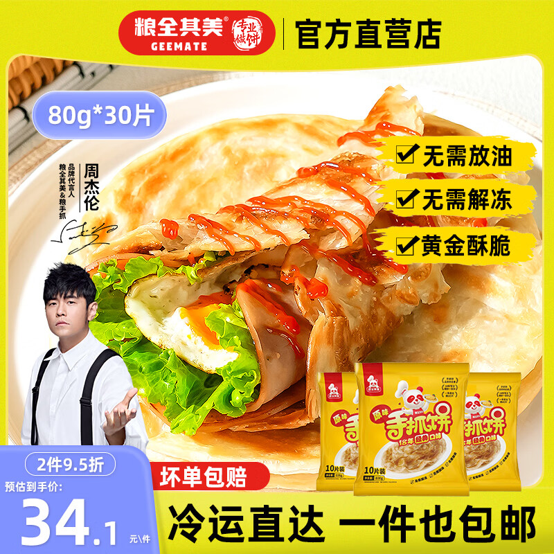 粮全其美原味葱香手抓饼 儿童早餐半成品速食 培根烤肠伴侣 黄金酥脆 | 原味手抓饼80g*30片