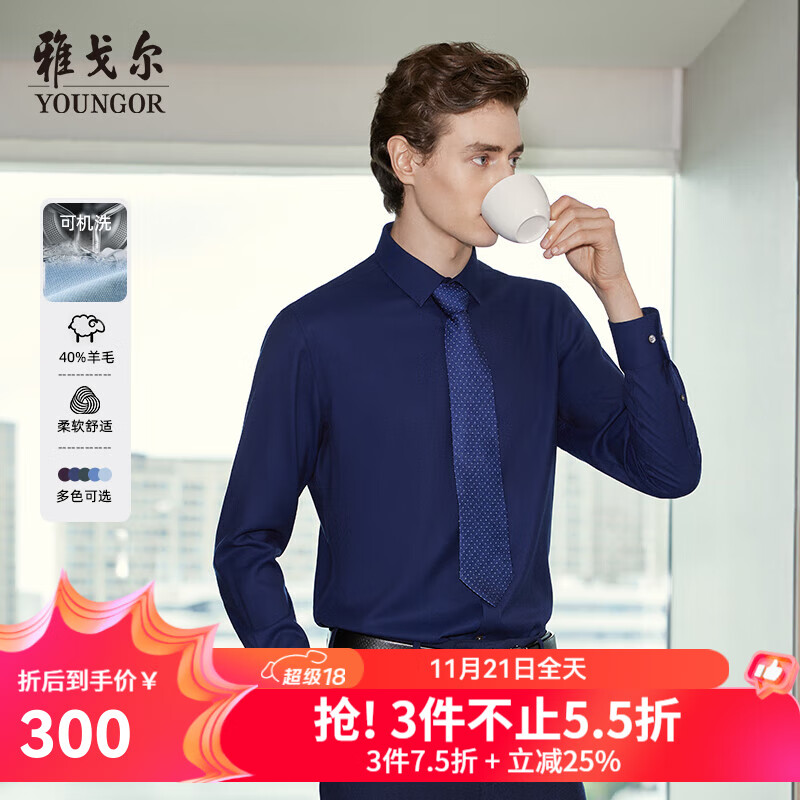 雅戈尔（YOUNGOR）长袖衬衫男素色羊毛混纺面料可机洗羊毛衬衫亲肤透气温暖有型 VLQW129756FFA深蓝 41