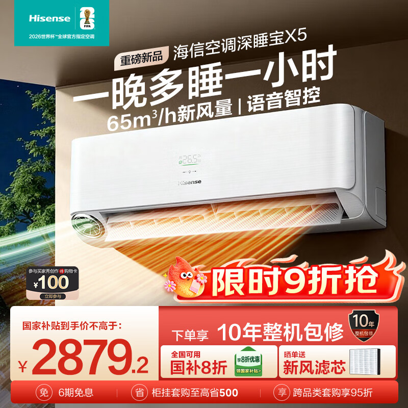 海信新风空调 深睡宝X5 大1.5匹 AI洁净新风 语音智控 国家补贴20% 新一级能效挂机KFR-35GW/X5E1-1