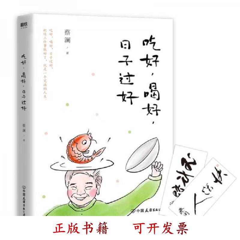 [正版图书] 吃好,喝好,日子过好 蔡澜 中国友谊出版公司 9787505746992