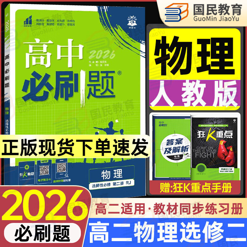 高二必刷题选修二三2026春高中必刷题选修二三选择性必修第二三24册人教版高二下册教材同步必刷题新教材新高考2025秋 【选修二】物理2026