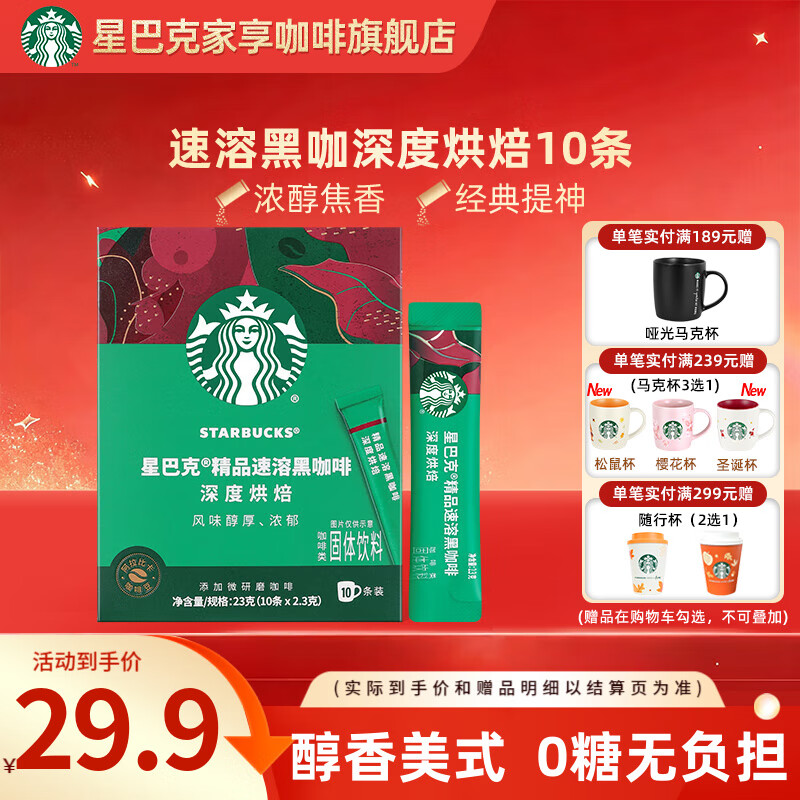 星巴克（Starbucks）健身伴侣 精品速溶黑咖啡 咖啡粉冷萃冰美式特选研磨中度深度烘焙 【2.3g*10杯】盒装 深度烘焙
