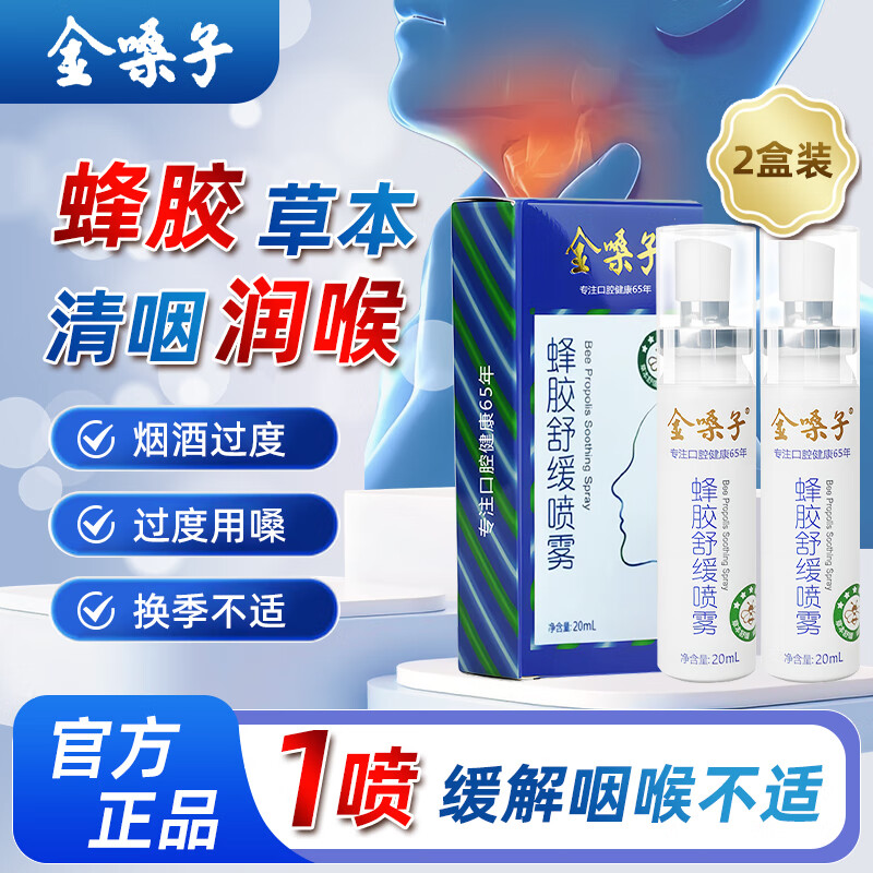 金嗓子 蜂胶舒缓喷雾喉咙痛干痒草本润喉清新口腔0酒精温和配方20ml*2支