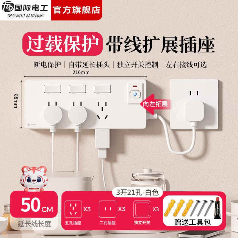 国际电工（FDD）拓展扩展插座总控插排家用一转多带线过载保护厨房分控开关插线板  白色三开21孔向左扩展【带50cm电源线】