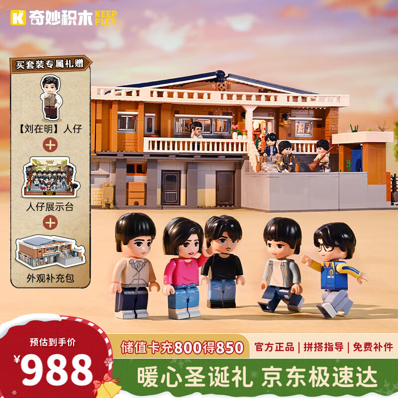 奇妙（keeppley）请回答1988积木双门洞套装积木玩具摆件女生生日礼物圣诞礼物