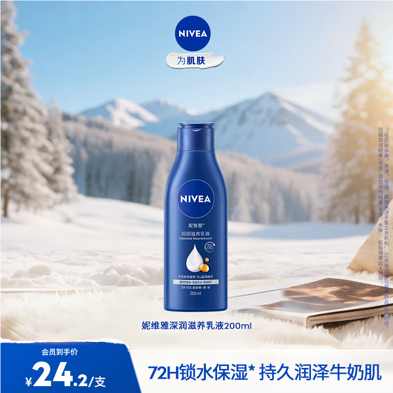 妮维雅（NIVEA）【孙颖莎同款】身体乳女润肤乳润体乳润肤露全身滋润补水保湿清爽 深润滋养乳液200ml
