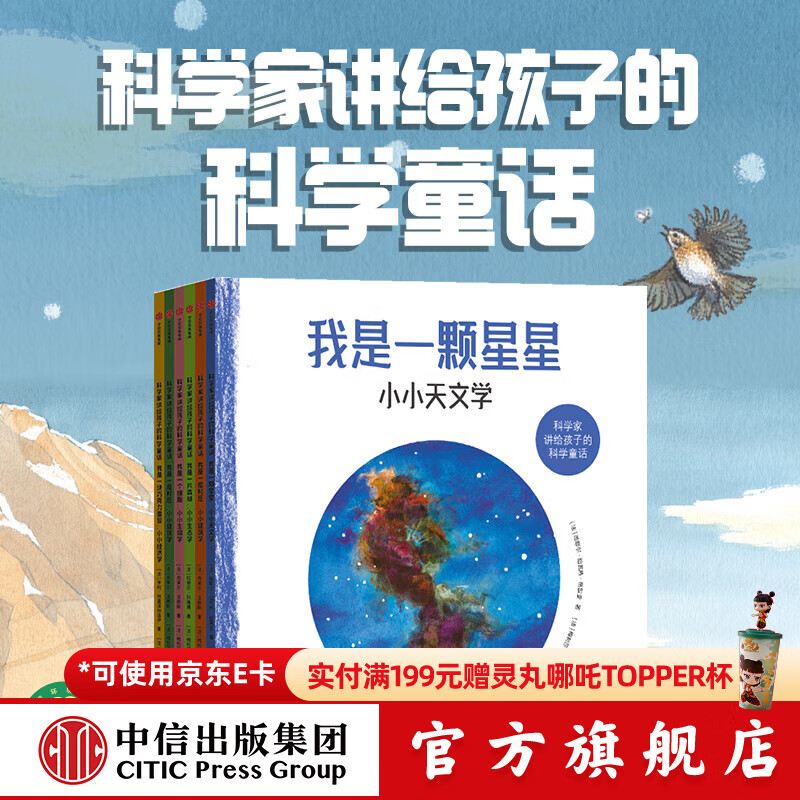 包邮 科学家讲给孩子的科学童话（全6册）【3-8岁】 梅利莎·费代尔布等著  儿童科普 中信出版社图书