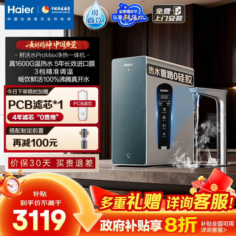 海尔（Haier）【麦浪套系】净热一体机1600G温热水鲜活水ProMax加热净水器厨下进口膜5年长效RO膜净饮机