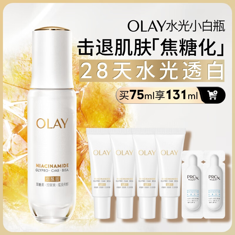 玉兰油（OLAY）全新水光小白瓶75ml美白精华液抗糖提亮去黄补水护肤品生日礼物