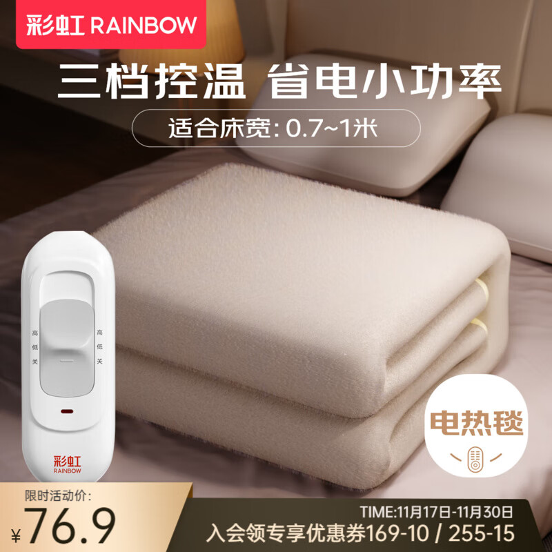 彩虹（RAINBOW） 电热毯单双人调温型宽1.5/1.2米电褥子家用高温自动断电多重保护 睡眠升温单人1.5*0.7米