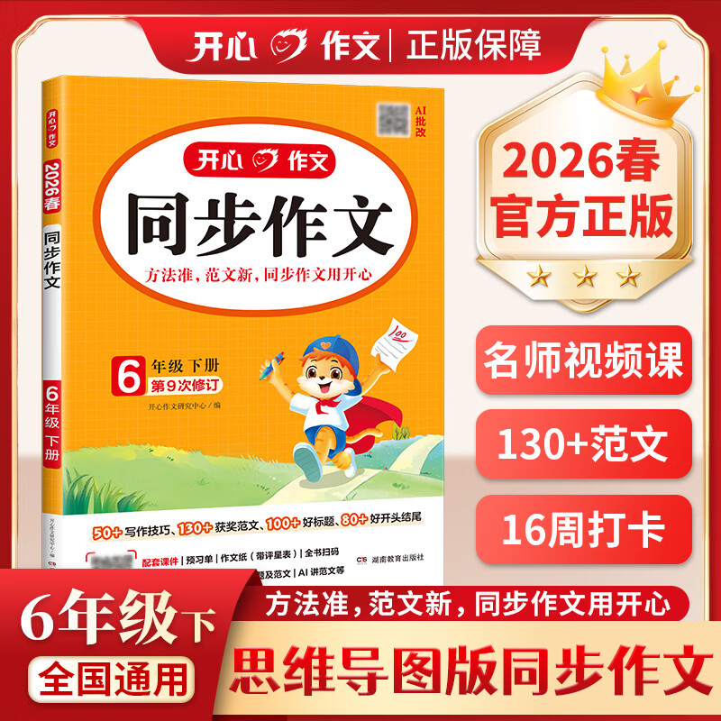 当当【年级自选 当当正版】2026新版 小学生开心同步作文 一二三四五六年级下册上册 同步部编人教版RJ小学语文教材作文辅导书思维导图视频讲解 开心作文 【2026春】开心同步作文 六年级下册