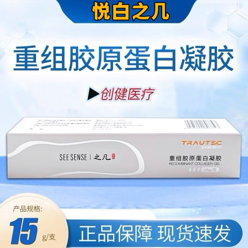 悦白之几重组胶原蛋白凝胶15g一支/盒正品保障现货速发 重组胶原蛋白凝胶15g(1盒)