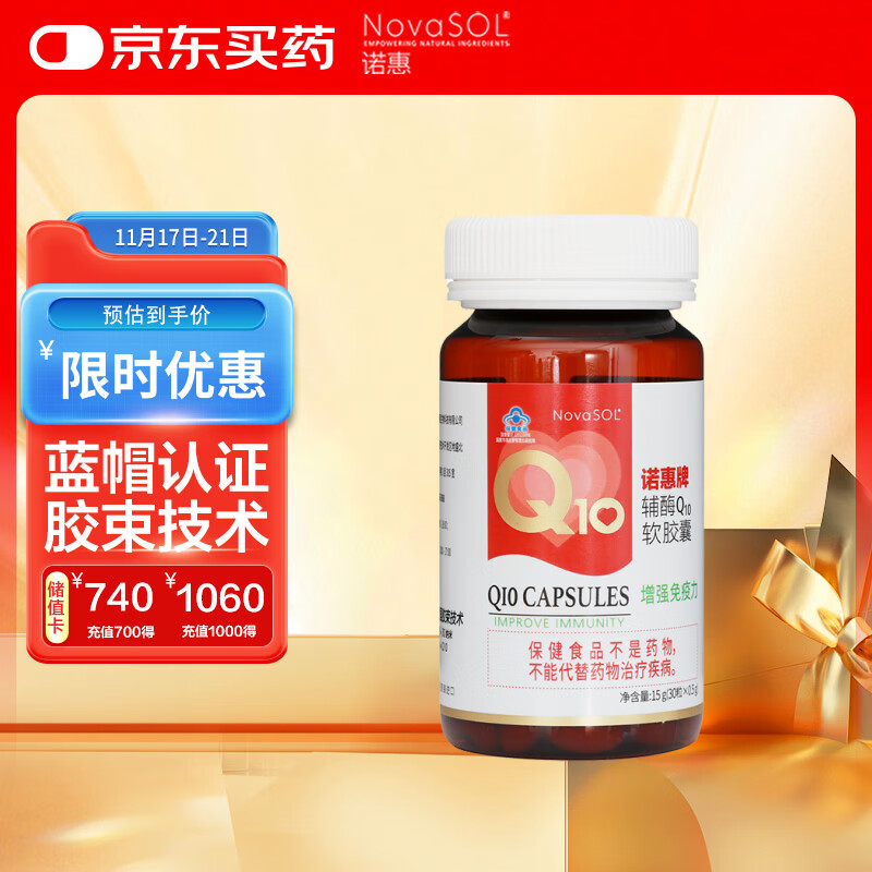 诺惠（NovaSOL）辅酶q10软胶囊水溶高吸收保护心脏增强免疫500mg*30粒