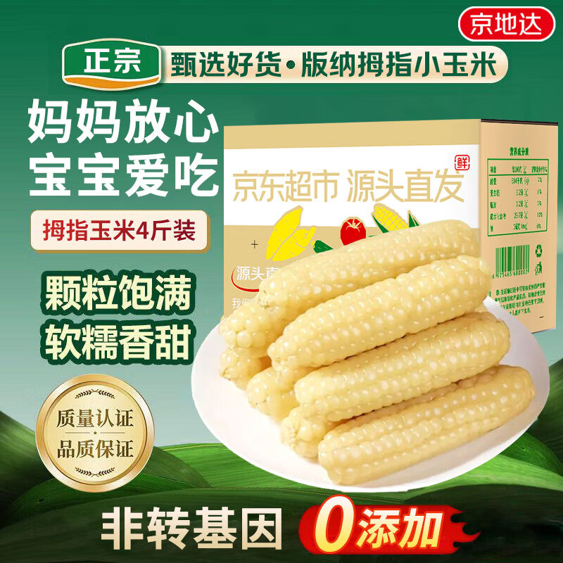京地达云南拇指小玉米真空包装软糯香甜净重4斤宝宝早餐源头直发包邮