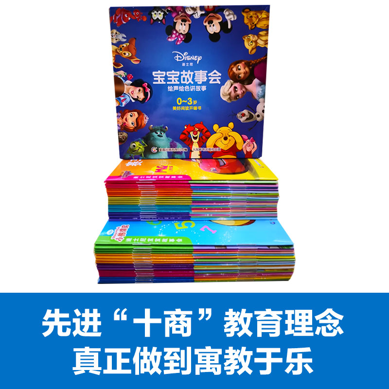 迪士尼宝宝故事会（共40册），亲子幼儿启蒙 培养宝贝情商、逆商、智商、胆商等、开启非凡大脑之旅 童趣出品童书节儿童节