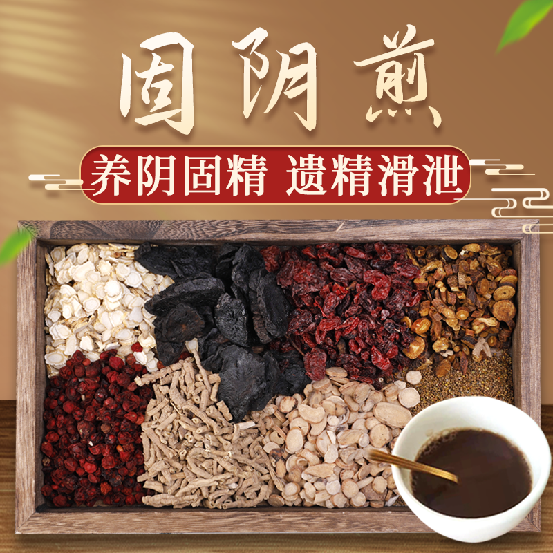 康益强固阴煎肝肾两亏遗精滑泄人参熟地山药远志甘草抓中药拍方抓药按