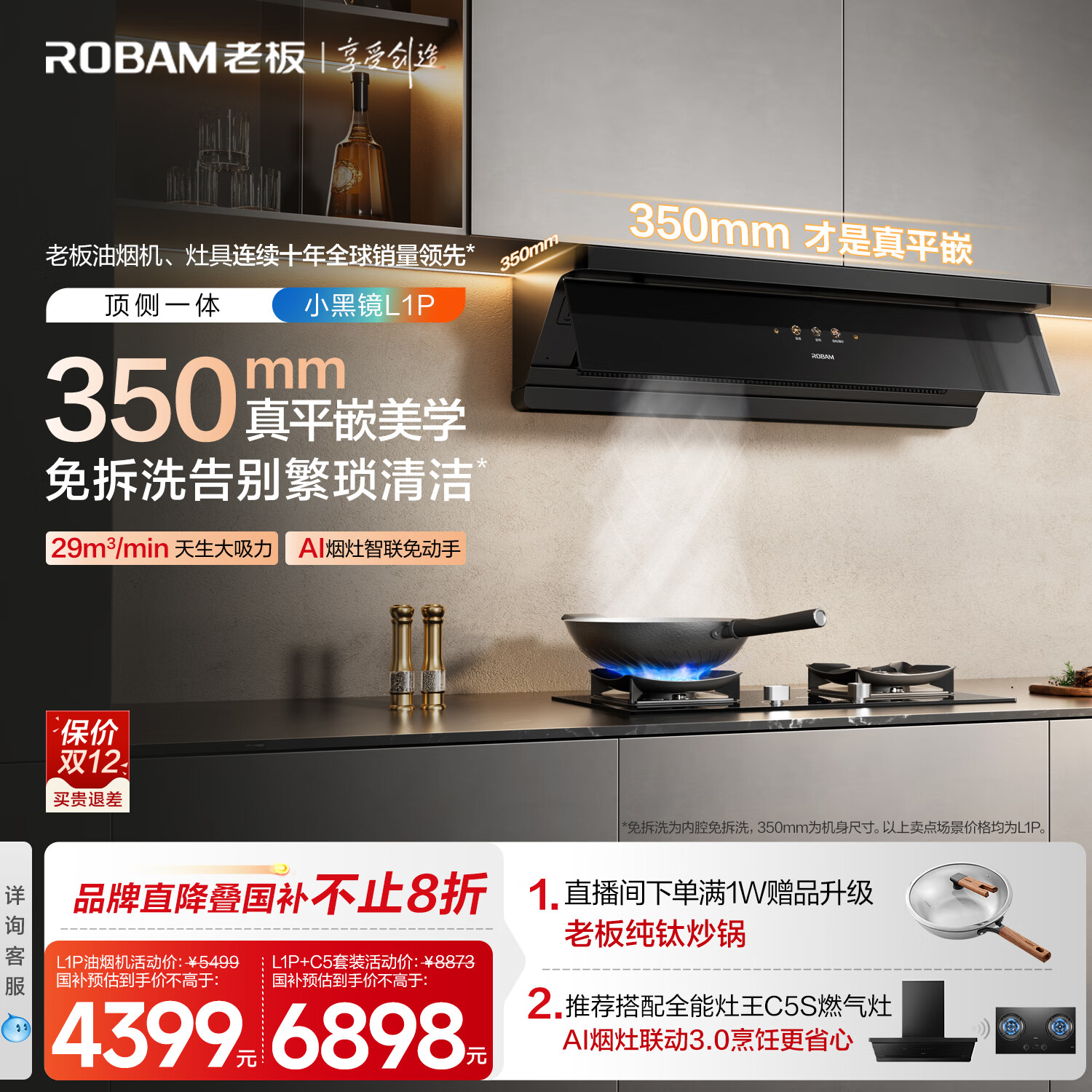 老板（Robam）小黑镜超薄平嵌顶侧国家补贴以旧换新【官方推荐搭D2灶】29大吸力全自动一级能效吸排抽油烟机L1P