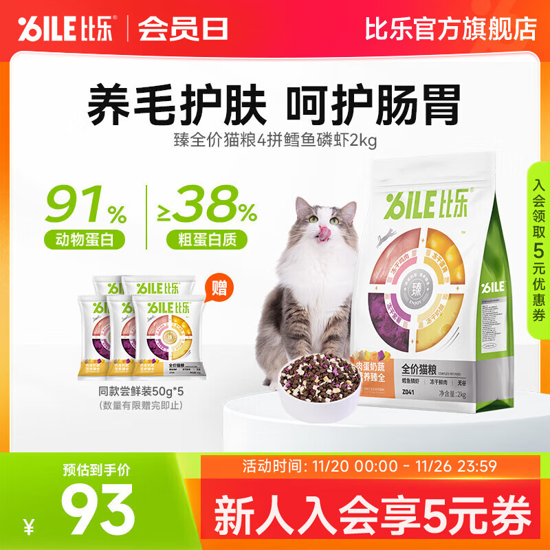 比乐猫粮 臻系列全价猫粮 肉蛋奶蔬低敏无谷配方成猫幼猫干粮 六拼鳕鱼磷虾2kg