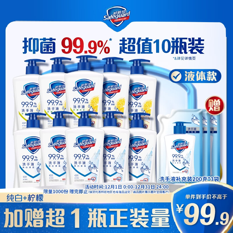 舒肤佳抑菌洗手液 420g*10瓶(纯白*5+柠檬*5) 家庭酒店餐厅整箱装8.4斤