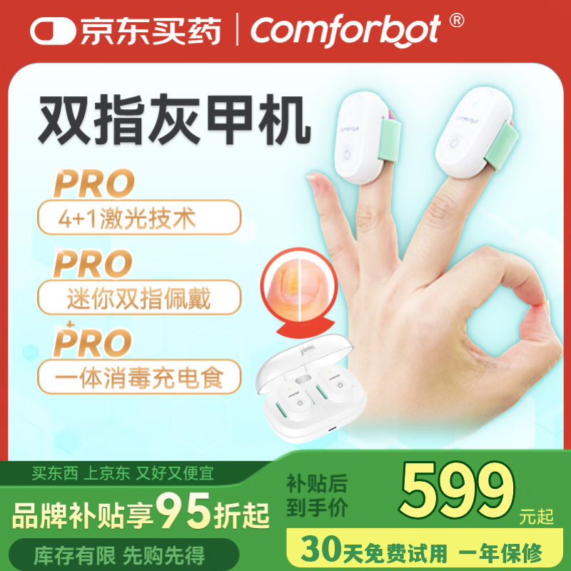 Comforbot康活宝灰指甲辅助仪双指套激光 去灰指甲抗真菌 30天试用 升级紫外线消毒仓*1台