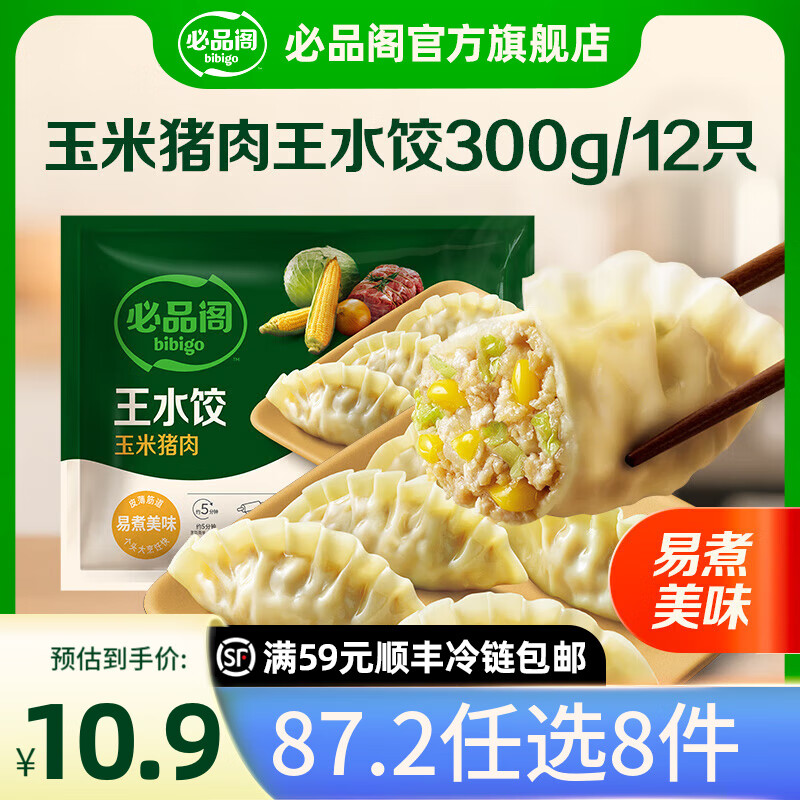 必品阁【87.2任选8件】速冻饺子包子馅饼蒸煎饺速冻早餐速食 王水饺-玉米猪肉300g