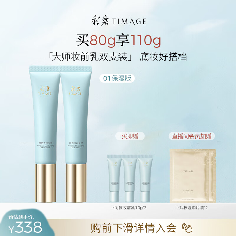 彩棠（TIMAGE）妆前乳隔离霜素颜提亮肤色隐形毛孔01双支装保湿版生日礼物送女友