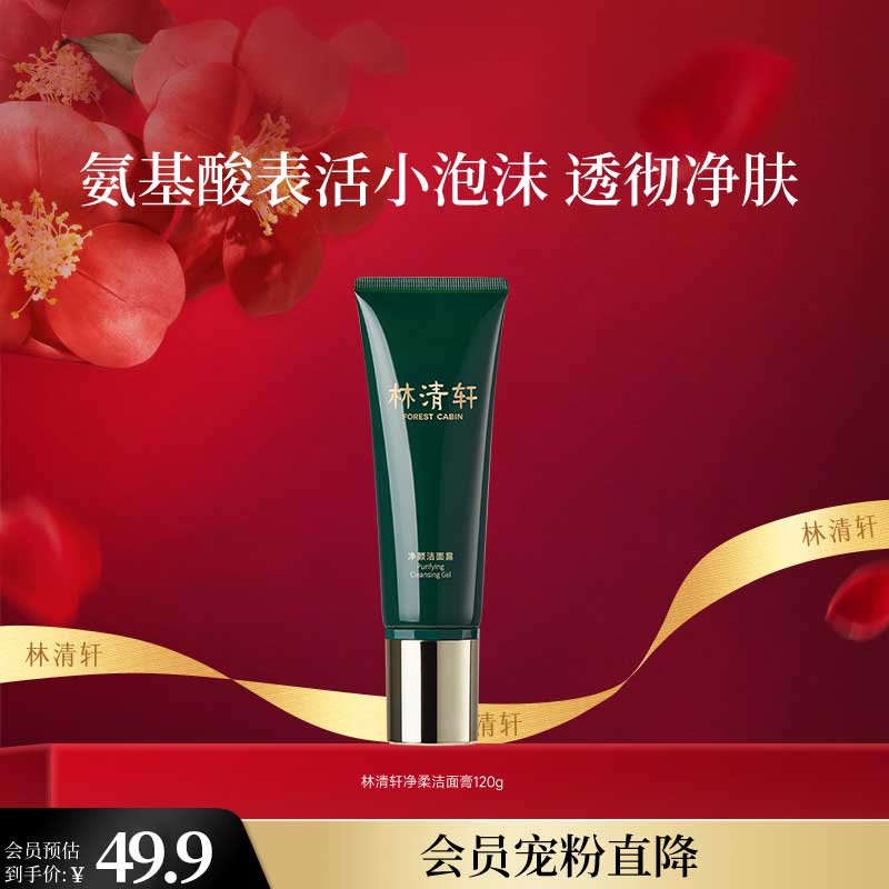 林清轩 净颜洁面露 120g  植萃氨基酸表活温和清爽控油洗面奶 圣诞礼物