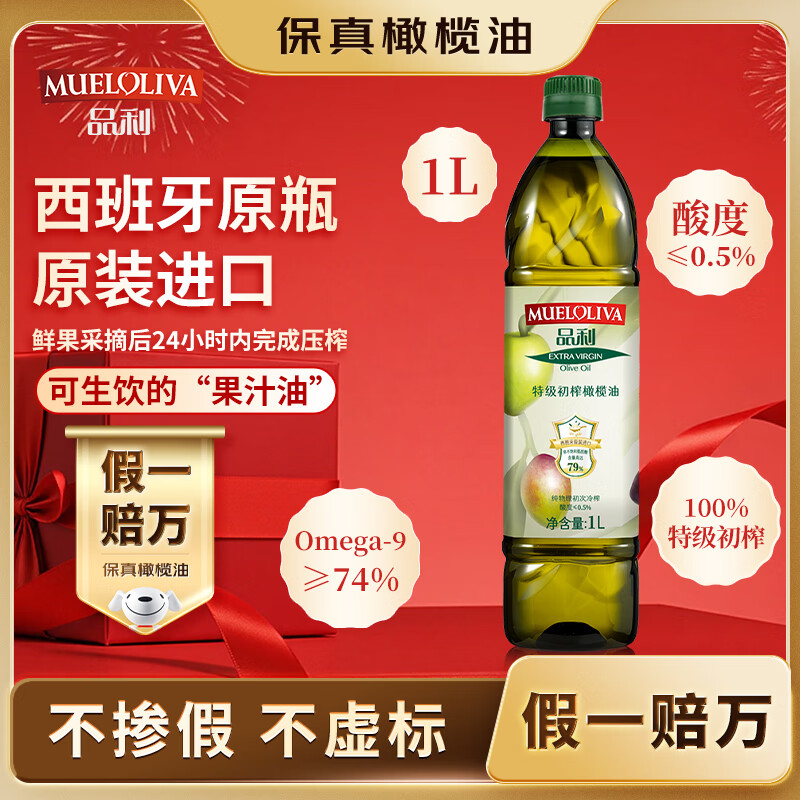 品利（MUELOLIVA）【保真橄榄油】特级初榨橄榄油1L食用油炒菜西班牙进口送礼礼品