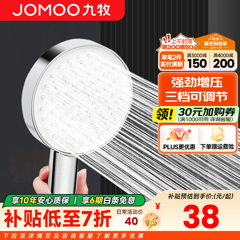 九牧（JOMOO）增压花洒喷头三档手持花洒洗澡淋浴喷头浴室淋雨沐浴霸莲蓬头 三功能增压花洒喷头