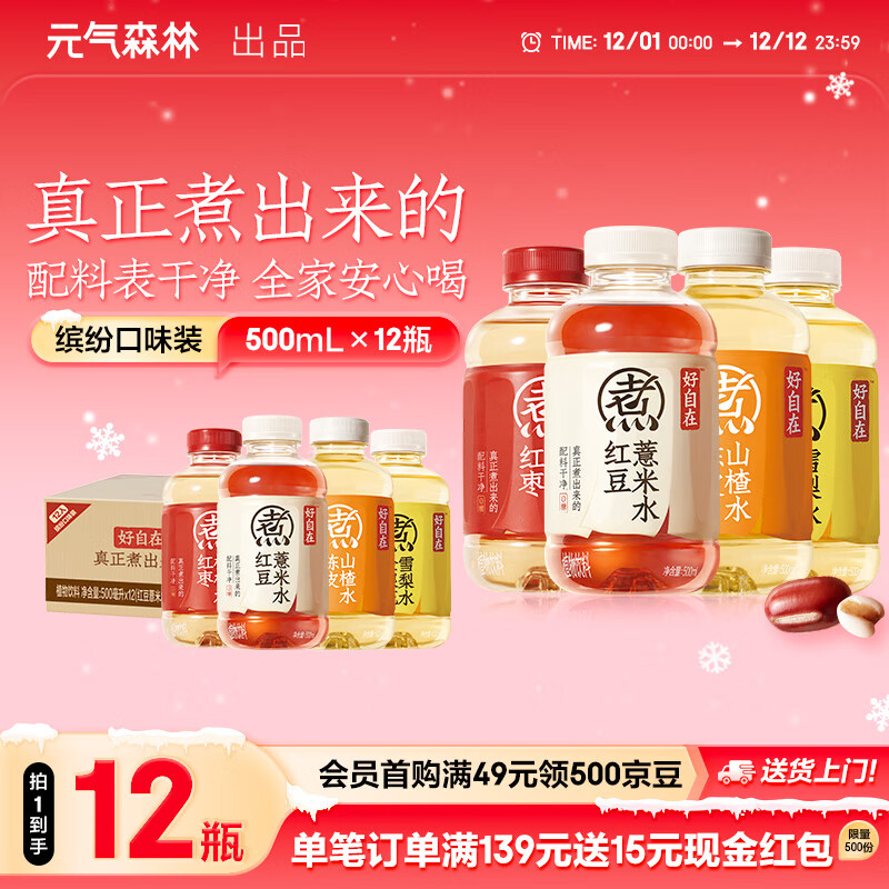 元气森林好自在 无糖饮料整箱500ml 红豆薏米水 元气自在水 植物饮品0糖 【多口味12】红豆3+红枣3+陈皮3+金银花3