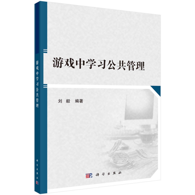 游戏中学习公共管理