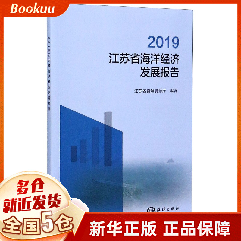 2019江苏省海洋经济发展报告