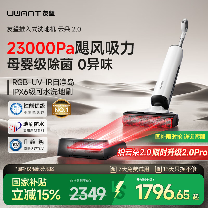 uwant友望云朵2.0洗地机【23kPa吸力 0缠毛超薄躺平】推入式洗拖吸一体自动清洗拖地机  云朵2.0（升级实发2.0pro）