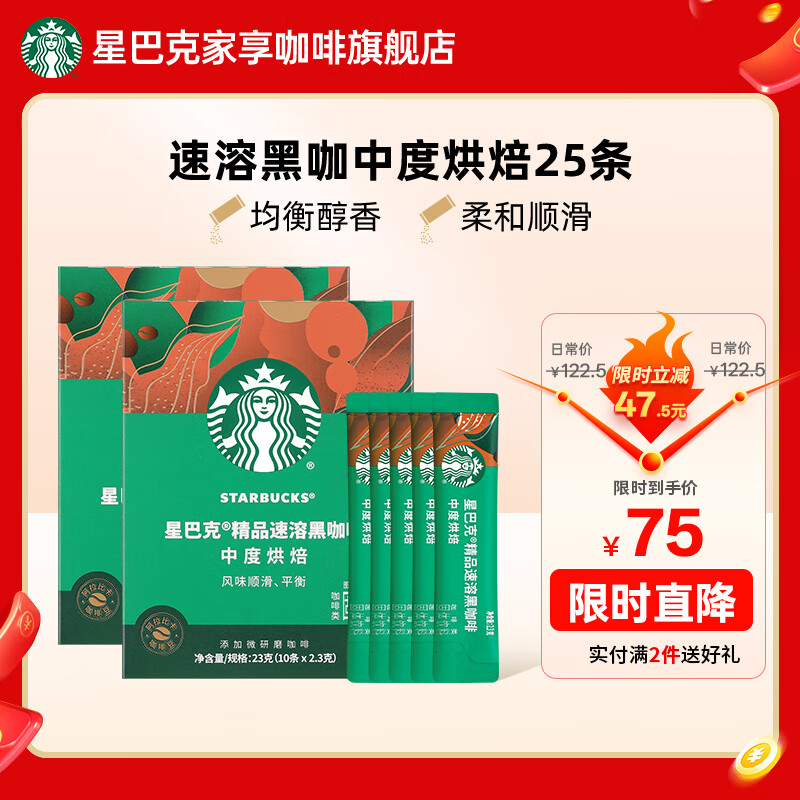 星巴克（Starbucks）健身伴侣 精品速溶黑咖啡 咖啡粉冷萃冰美式特选研磨中度深度烘焙 【2.3g*25杯】盒装 中度烘焙 26年6月