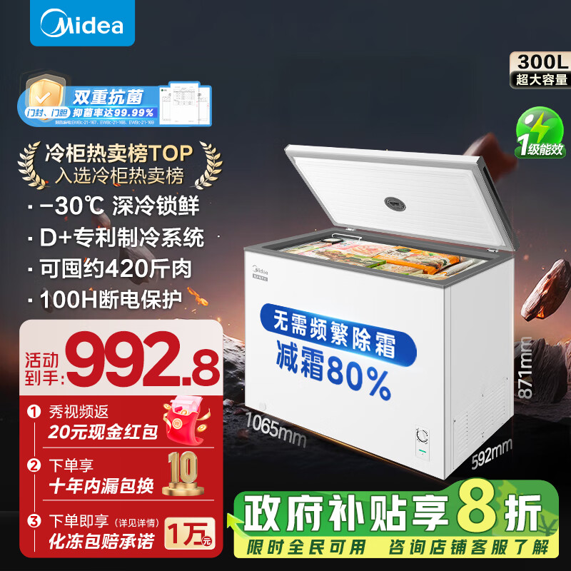 美的（Midea）300升 减霜80%家用商用囤货大冷柜 冷藏冷冻转换冰柜家用 卧式冰箱以旧换新 BD/BC-300KM