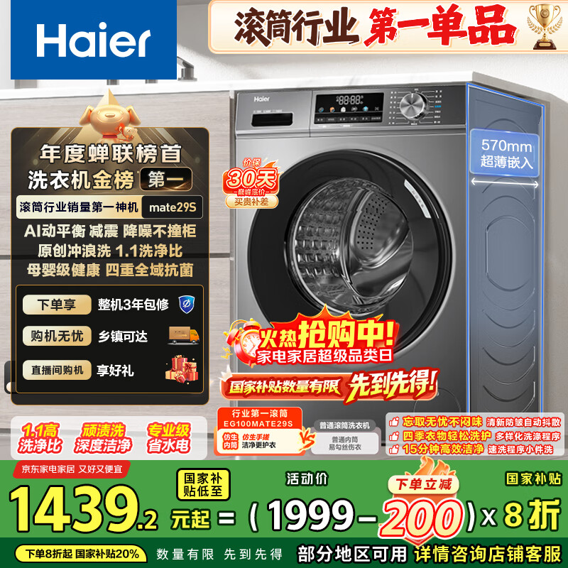 海尔（Haier）滚筒洗衣机全自动家用 超薄家电国家补贴 10公斤大容量 京东自营 一级能效 以旧换新出租房MATE29S